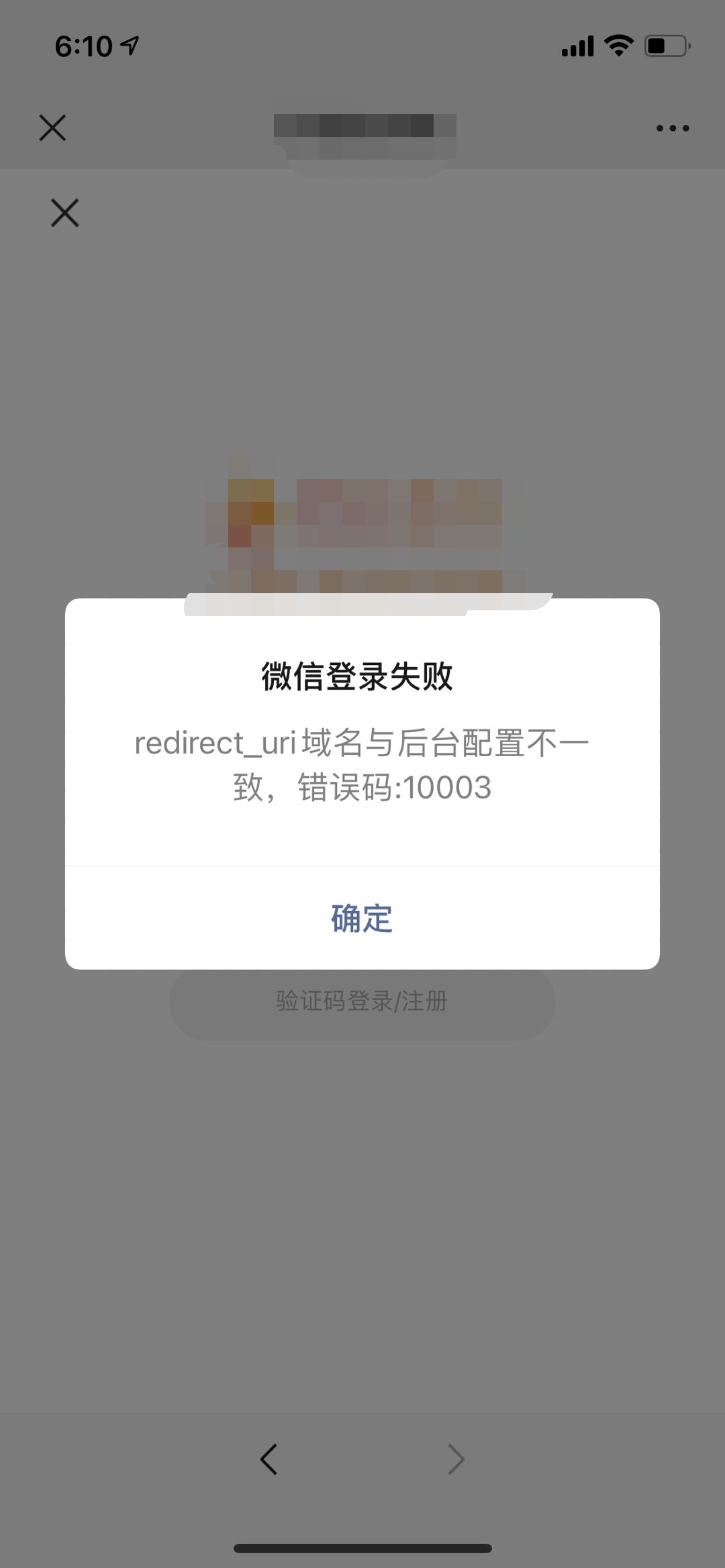 微信订阅号,进行网页授权登录时 返回登录错误 错误码 1003!