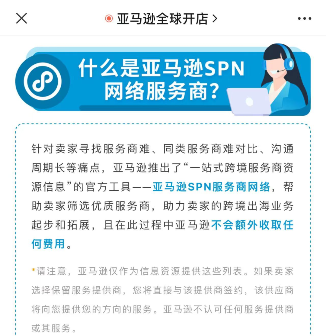 如何选择服务商？看亚马逊SPN就够了！