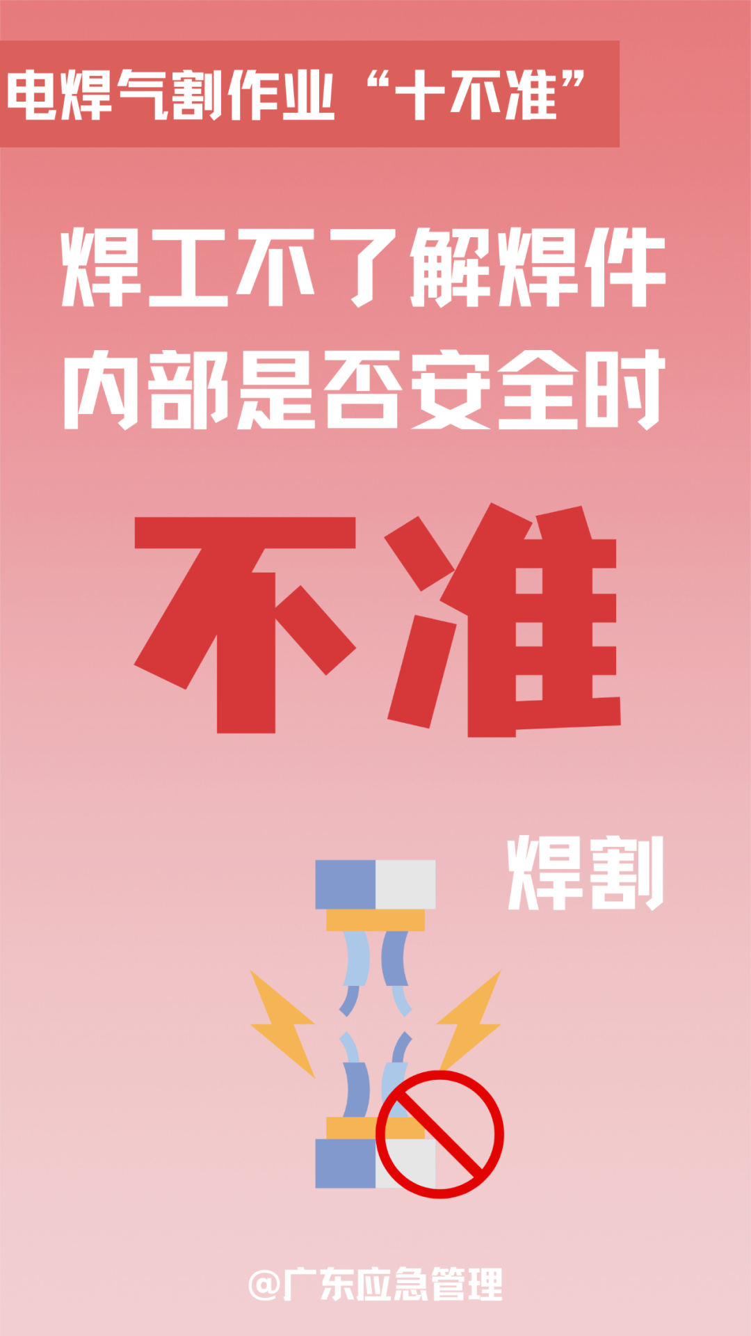 电焊气割作业十不准