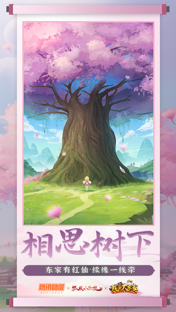 —"随着苦情树叶的飘落,你是否会想起《狐妖小红娘》动漫中