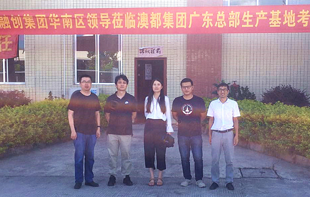 热烈欢迎融创集团华南区领导莅临澳都集团广东总部生产基地考察指导! 热烈欢迎融创集团华南区领导莅临澳都集团广东总部生产基地考察指导!