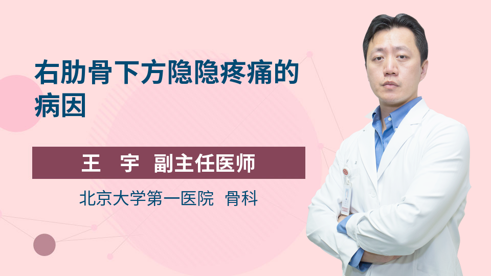 右肋骨下方隐痛别忽视，警惕肝胆疾病或肋间神经问题，及时就医排查病因。
