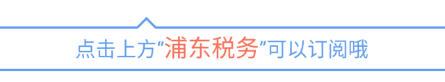 【浦东税务】【搬迁公告】国家税务总局上海市浦东新区税务局第二十六税务所搬迁告知书