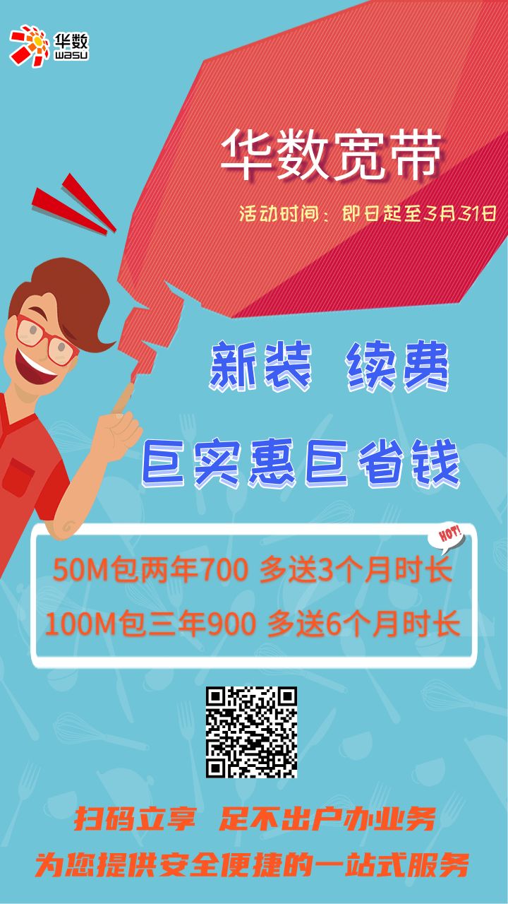 提醒：您的宽带即将到期，请尽快办理续费！还能多送6个月！_华数