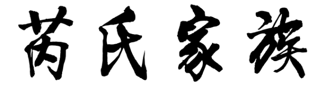 百家姓历史289——芮氏家族简介