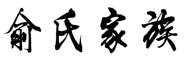 百家姓历史395——俞氏家族简介