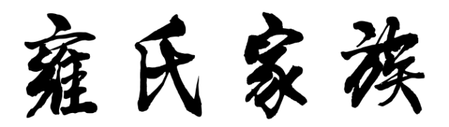 百家姓历史401——雍氏家族简介