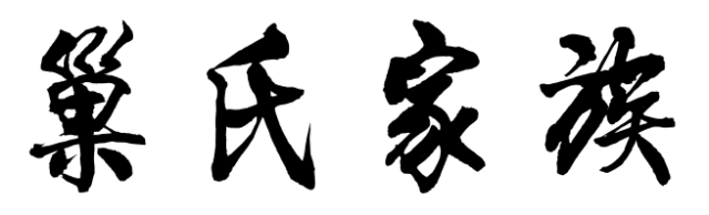 百家姓历史072——巢氏家族简介