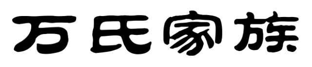 百家姓历史343——万氏家族简介