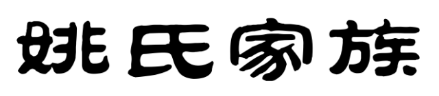 百家姓历史390——姚氏家族简介