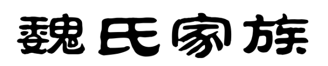 百家姓历史338——魏氏家族简介