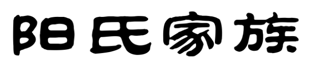 百家姓历史393——阳氏家族简介