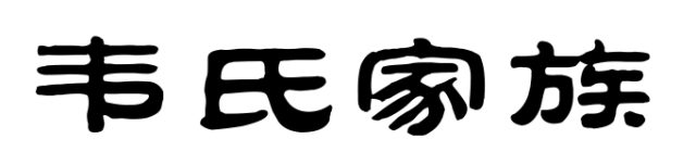 百家姓历史341——韦氏家族简介