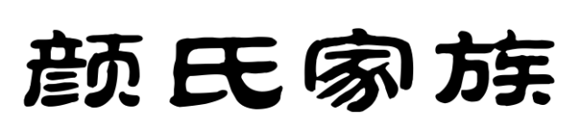 百家姓历史391——颜氏家族简介