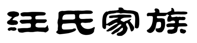 百家姓历史342——汪氏家族简介