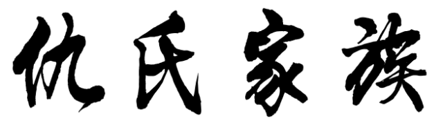 百家姓历史264——​仇氏家族起源