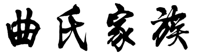 百家姓历史265——曲氏家族起源