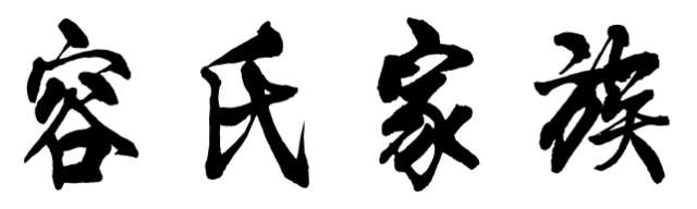 百家姓历史286——容氏家族起源