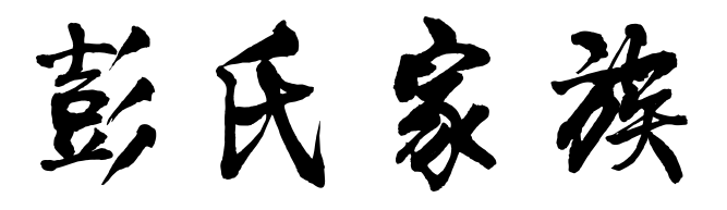 姓氏源流迁徙分部历史名人郡望堂号宗祠对联长按二维码 打赏鼓励 金额随意请各位宗亲在右下角留言留言格式填写姓名&mdash;&mdash;填写姓...