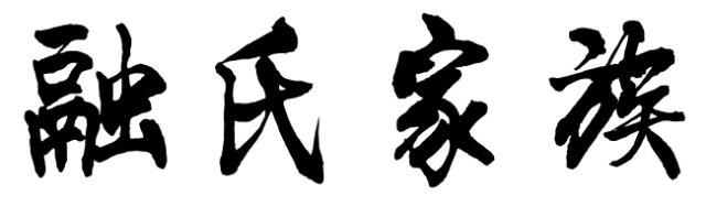 百家姓历史285——融氏家族起源