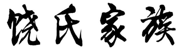 百家姓历史287——饶氏家族起源