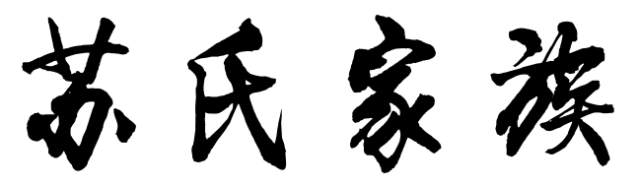 百家姓历史302——苏氏家族起源