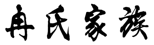 百家姓历史282——冉氏家族起源