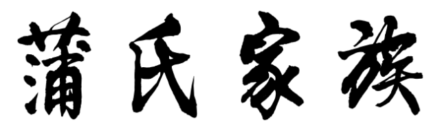 百家姓历史255——蒲氏家族起源