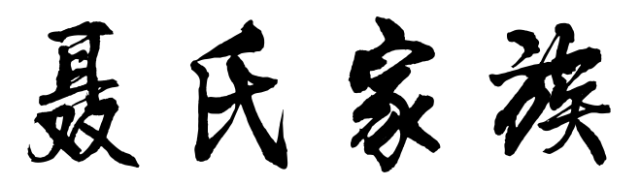 百家姓历史244——聂氏家族起源