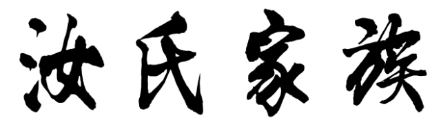 百家姓历史283——汝氏家族起源