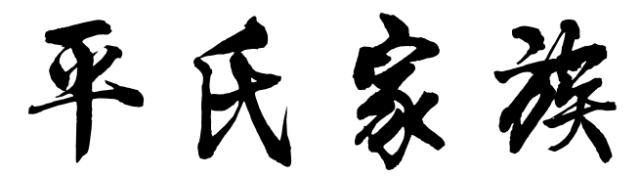 百家姓历史254——平氏家族起源