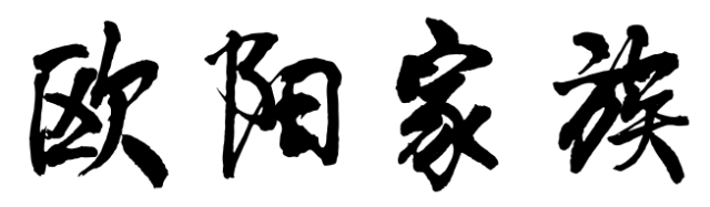 百家姓历史253——欧阳家族起源