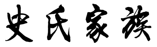 百家姓历史303——史氏家族起源