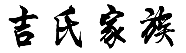 百家姓历史169——吉氏家族简介