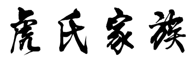 百家姓历史153——虎氏家族简介