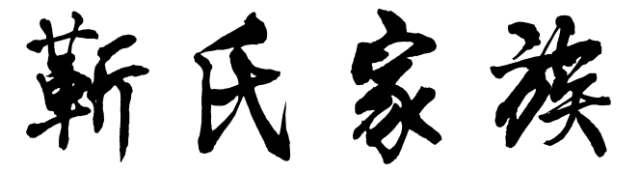 百家姓历史170——靳氏家族简介