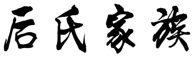 百家姓历史152——后氏家族简介