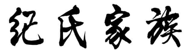百家姓历史174——纪氏家族简介