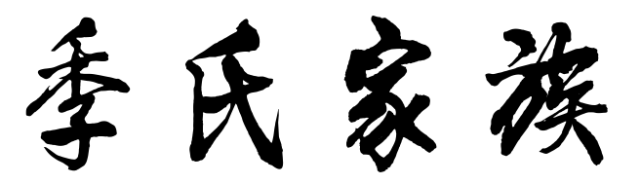 百家姓历史172——季氏家族简介