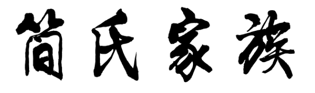 百家姓历史173——简氏家族简介