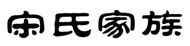百家姓历史310——​宋氏家族简介