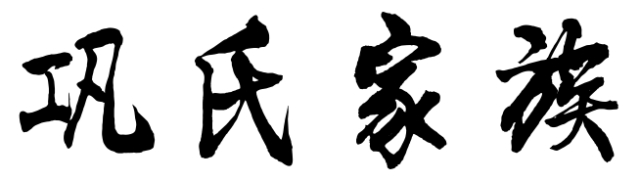 百家姓历史131——巩氏家族简介