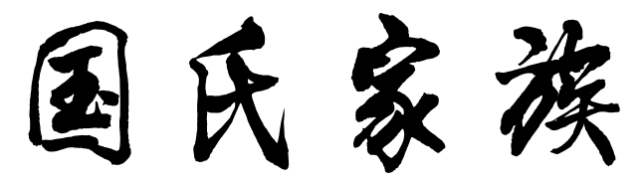 百家姓历史129——国氏家族简介