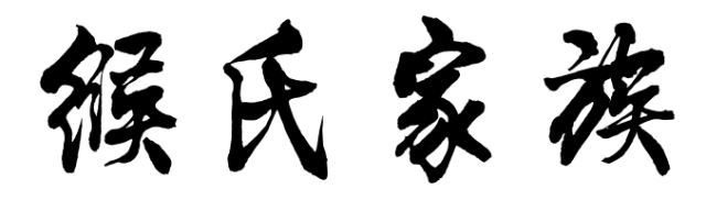 百家姓历史132——缑氏家族简介