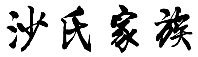 百家姓历史304——沙氏家族起源