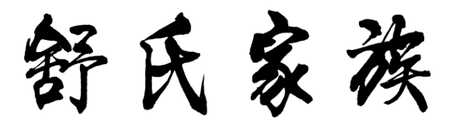 百家姓历史301——舒氏家族起源