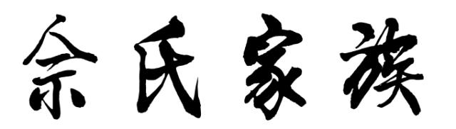 百家姓历史309——佘氏家族起源