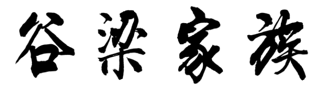 百家姓历史139——谷梁家族简介