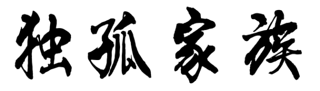 百家姓历史095——独孤家族简介