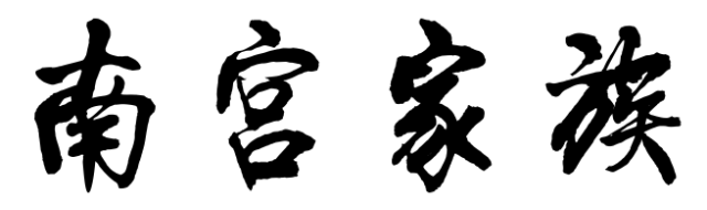 百家姓历史251——南宫家族简介